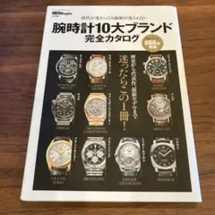 腕時計10大ブランド完全カタログ