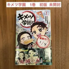 キメツ学園　1巻初版 新品未開封