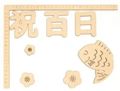 祝百日お食い初め100日自宅フォト