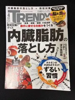 TRENDY 2025年4月号 内臓脂肪の落とし方➕防犯対策