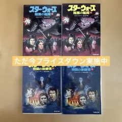 スター・ウォーズ 文庫本全4巻