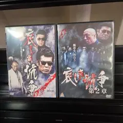 哀しき抗争　全２巻セットDVD
