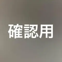 フー様確認用