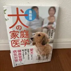 犬の家庭医学 最新版