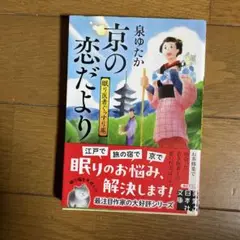 京の恋だより 眠り医者ぐっすり庵
