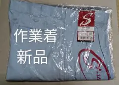 工事作業服 作業着 　ワークパンッ　帯電防止生地　夏薄手 新品タグ付き