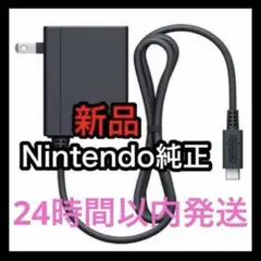 【新品】任天堂Switch　正規純正品　ACアダプター　充電器　テレビモード対応
