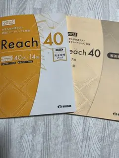 2025 共通テスト 英語【リーディング】対策 Reach40