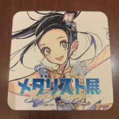 非売品　未使用　メダリスト展　コースター　狼嵜光　松屋銀座