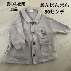 アンパンマン　80センチ
