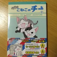 今日のこねこのチー 2　初版