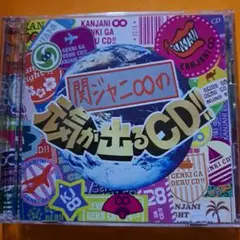 関ジャニ∞の元気が出るCD