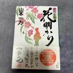 花明かり 深川駕籠