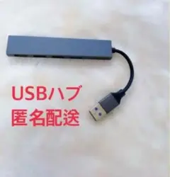 匿名配送 USBハブ4★
