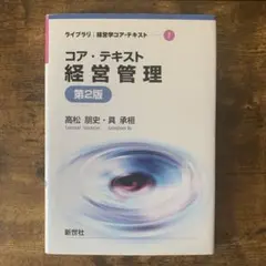 コア・テキスト経営管理
