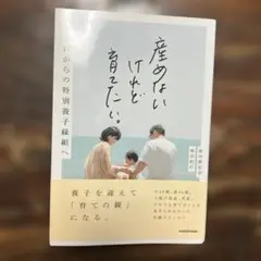 産めないけれど育てたい。 不妊からの特別養子縁組へのサムネイル