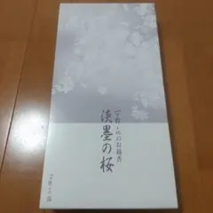 新品 宇野千代のお線香 淡墨の桜