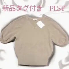 新品タグ付き　PLST プラステ レーヨンナイロンVネックパフスリーブニット﻿