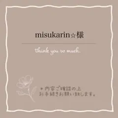 misukarin⭐︎様