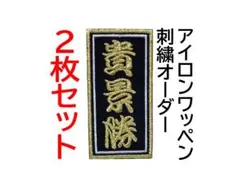 ２枚セット★千社札風 お名前 刺繍 オーダー ワッペン 検索→貴景勝 番付