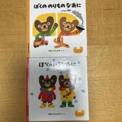 ぼくののりものなあに ぼくのいろなあに　2冊セット
