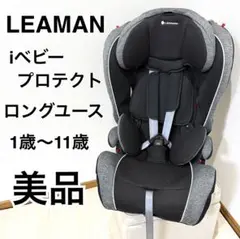 LEAMAN リーマン　iベビー プロテクト チャイルド＆ジュニア　1031