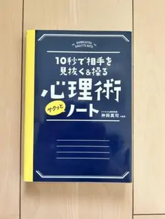 10秒で相手を見抜く 心理術ノート