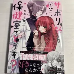 サボりなら保健室でどうぞ？1巻 あおと響