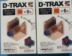 D-TRAX ストレート 6個入り×２セット　新品　未開封　未使用品　匿名配送
