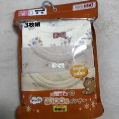 ✨新品✨　FIBERHEAT 90サイズ 長袖インナー3枚組