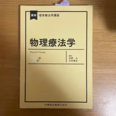 物理療法学