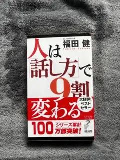 人は話し方で9割変わる