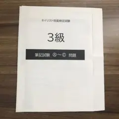 ネイル検定3級問題集