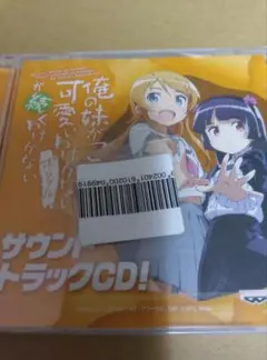 新品俺の妹がこんなに可愛いわけがない サウンドトラックCD