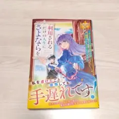 利用されるだけの人生にさよならを 浮気された不遇令嬢ですが溺愛されて幸せになり…