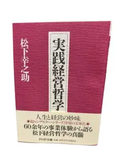 実践経営哲学 松下幸之助