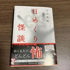 状態良好　日めくり怪談