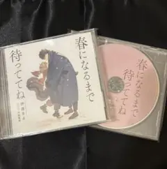 春になるまで待っててね　ドラマCD
