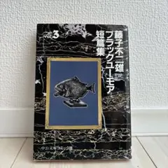 藤子不二雄A ブラックユーモア短編集 vol.3