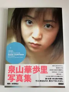 泉山華歩里写真集『視線。』
