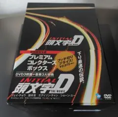 頭文字D プレミアム コレクターズ ボックス DVD