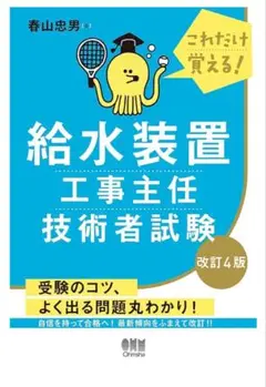 これだけ覚える！ 給水装置工事主任技術者試験 改訂4版