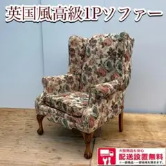 380★送料設置無料 英国風 高級1Pソファー