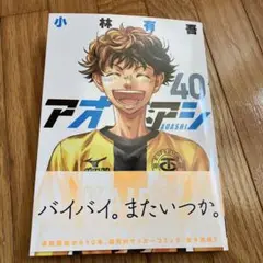 アオアシ 40
