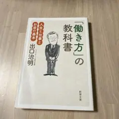 「働き方」の教科書 出口治明