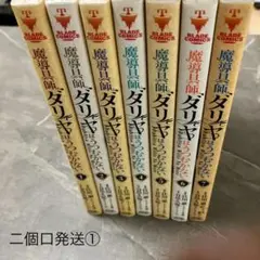 （二個口①）魔道具師ダリヤはうつむかない　1‐7巻