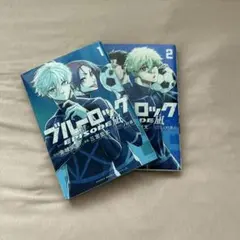 ブルーロック EPISODE凪　1.2巻セット