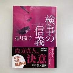 ★検事の信義★柚月裕子著