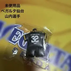 【未使用品】ベガルタ仙台　リミテッドユニフォームラバーキーホルダー　山内選手