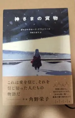 神さまの貨物